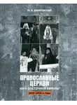 Михаил Шкаровский - Православные церкви Юго-Восточной Европы (1945 – 1950-е гг.)