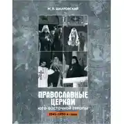 Постер книги Православные церкви Юго-Восточной Европы (1945 – 1950-е гг.)
