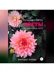 Виктория Зонова - Цветы. Лучшие сорта. Посадка. Уход. Фото