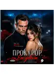 Ульяна Соболева - Прокурор. Его добыча
