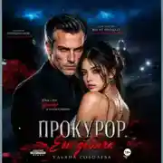 Постер книги Прокурор. Его добыча