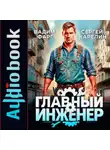 Сергей Карелин - Главный Инженер