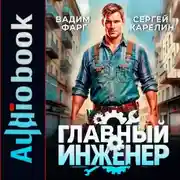 Постер книги Главный Инженер