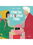 Хо Тэён - Счастье в добрые руки