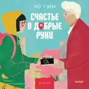 Постер книги Счастье в добрые руки