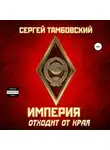 Сергей Тамбовский - Империя отходит от края
