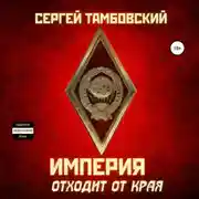 Постер книги Империя отходит от края