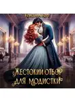 Кристина Корр - Красота требует жертв, или Жестокий отбор для модистки