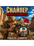 Рафаэль Дамиров - Снайпер. Призрак Сталинграда – 1