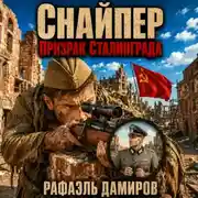 Постер книги Снайпер. Призрак Сталинграда – 1