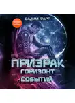 Вадим Фарг - Призрак. Горизонт Событий