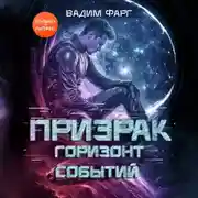 Постер книги Призрак. Горизонт Событий