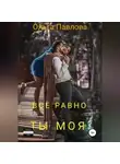 Ольга Павлова - Все равно ты моя