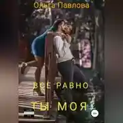 Постер книги Все равно ты моя