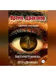 Виктория Романова - Время драконов