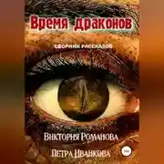 Постер книги Время драконов