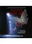 Уолтер Мосли - Белая Бабочка