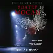 Постер книги Белая Бабочка
