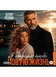 Юлия Резник - Я подарю тебе новую жизнь