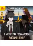 Алекс Хай - В интересах государства. Возвышение