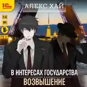 Постер книги В интересах государства. Возвышение