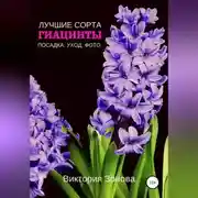 Постер книги Гиацинты. Лучшие сорта