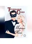 Мариша Кель - Титулованный Соловей