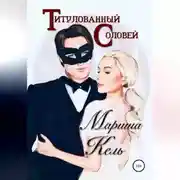 Постер книги Титулованный Соловей