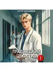 Сергей Баранников - Градовецкий целитель. Распределение