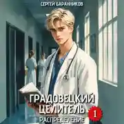 Постер книги Градовецкий целитель. Распределение
