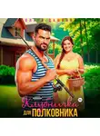 Ольга Дашкова - Клубничка для Полковника