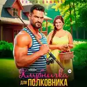 Постер книги Клубничка для Полковника