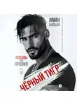 Иман Кальби - Черный Тигр. Любовь без правил