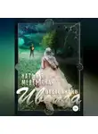 Наталья Медведская - Иволга. Часть 2: Отступники