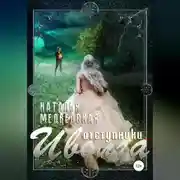 Постер книги Иволга. Часть 2: Отступники