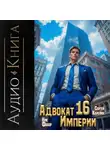 Ник Фабер - Адвокат империи 16