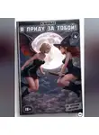 Антонио Морале - Я приду за тобой! (книга #4)