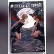 Постер книги Я приду за тобой! (книга #4)