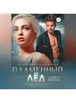 Ольга Борискова - Пламенный лёд. Книга вторая