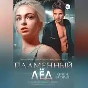 Постер книги Пламенный лёд. Книга вторая