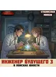 Станислав Миков - Проект Сфера-80-3. В поисках юности