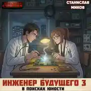 Постер книги Проект Сфера-80-3. В поисках юности