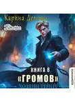 Карина Демина - Громов: Хозяин теней – 8