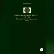 Постер книги Пограничные войска СССР 1918-1958 гг. Том 7