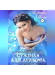 Берта Свон - Суженая для дракона