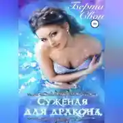 Постер книги Суженая для дракона