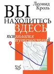Леонид Кроль - Вы находитесь здесь. Психология путешествий