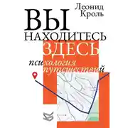Постер книги Вы находитесь здесь. Психология путешествий