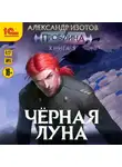 Александр Изотов - Пробоина. Книга 5. Чёрная луна