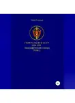Денис Соловьев - Генералы КГБ СССР 1954-1991 гг. Том 3